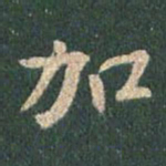 王羲之加书法图片