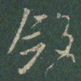 王羲之敛书法图片