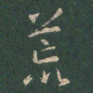 王羲之荒书法图片