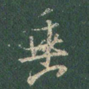 王羲之垂书法图片