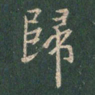 王羲之归书法图片