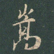 王羲之嵩书法图片