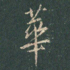 王羲之华书法图片
