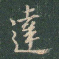王羲之达书法图片