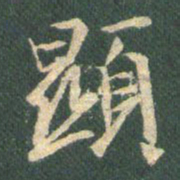 王羲之显书法图片