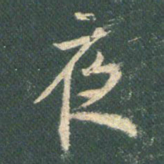 王羲之夜书法图片