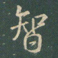 王羲之智书法图片