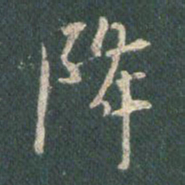 王羲之降书法图片