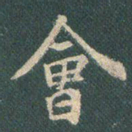 王羲之会书法图片