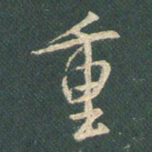 王羲之重书法图片