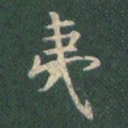 王羲之夷书法图片