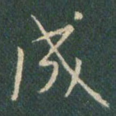 王羲之成书法图片