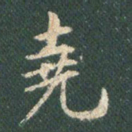王羲之尧书法图片