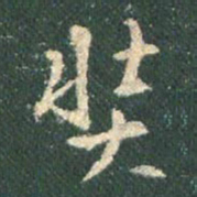 王羲之奘书法图片