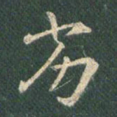王羲之劣书法图片