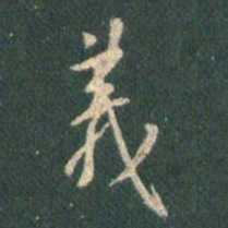 王羲之义书法图片