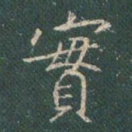 王羲之实书法图片