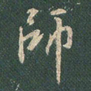 王羲之师书法图片