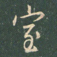 王羲之室书法图片