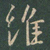 王羲之维书法图片
