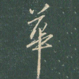 王羲之华书法图片