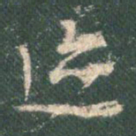 王羲之迹书法图片