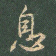 王羲之息书法图片