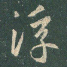 王羲之浮书法图片