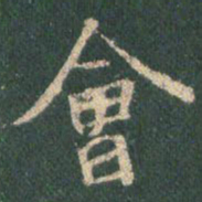 王羲之会书法图片
