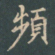 王羲之频书法图片