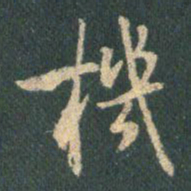 王羲之机书法图片
