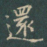王羲之还书法图片