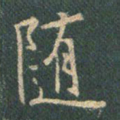 王羲之随书法图片