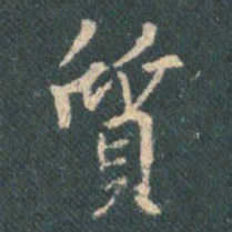王羲之质书法图片