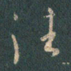 王羲之法书法图片