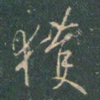 王羲之获书法图片