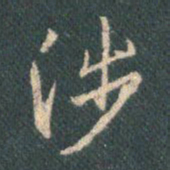 王羲之涉书法图片