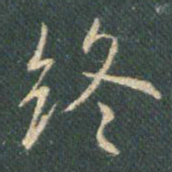 王羲之终书法图片