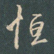 王羲之恒书法图片