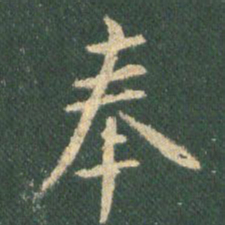 王羲之奉书法图片