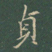 王羲之贞书法图片