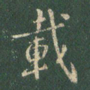 王羲之载书法图片