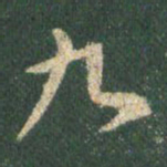 王羲之九书法图片