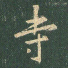 王羲之寺书法图片