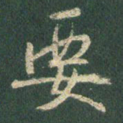 王羲之要书法图片