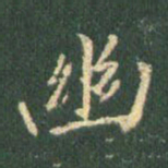 王羲之幽书法图片