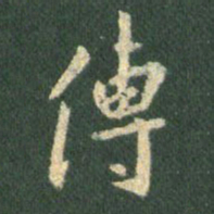 王羲之传书法图片