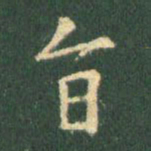 王羲之旨书法图片