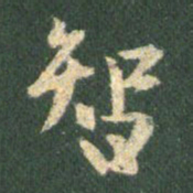 王羲之智书法图片