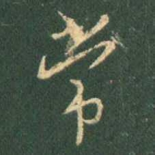 王羲之常书法图片